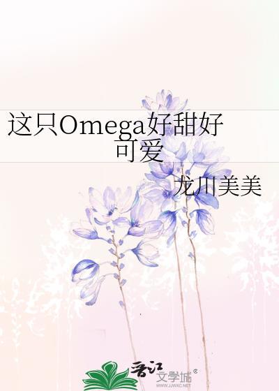 这个omega甜又野是耽腐吗