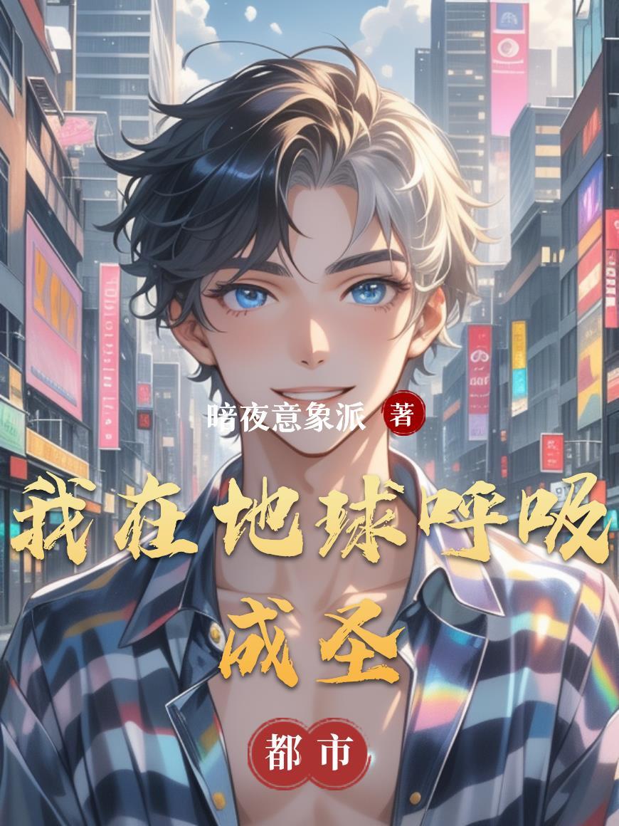 我在地球当神棍免费阅读