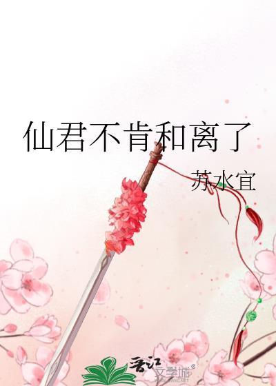 仙君不肯和离了by苏水宜
