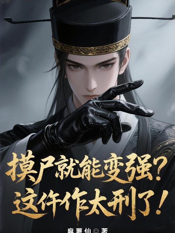 摸尸就变强这仵作肝麻了