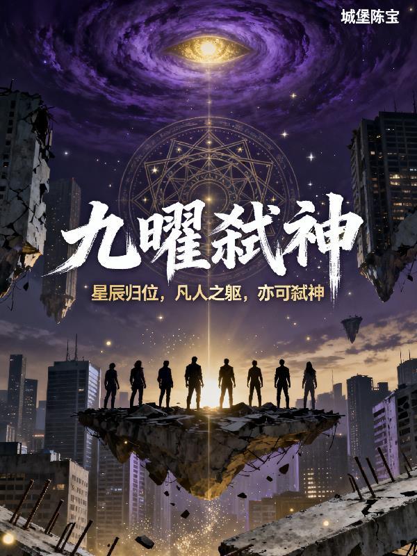九曜是谁