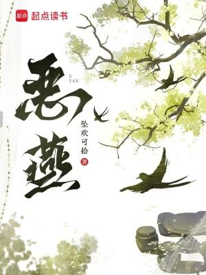 恶燕坠欢可拾