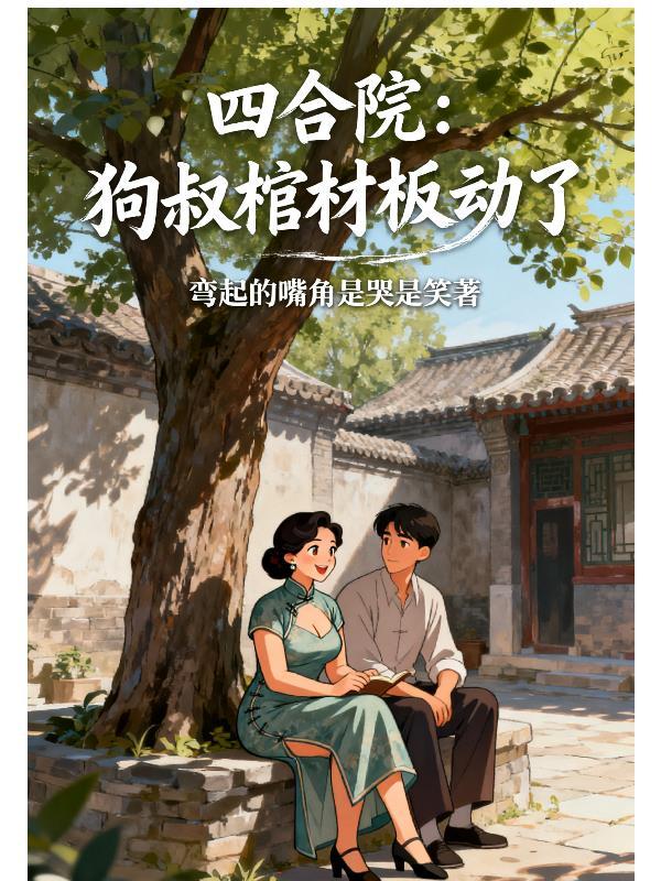 四合院解说