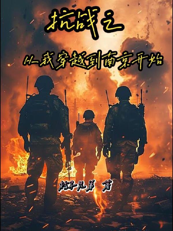 穿越南京抗日之系统