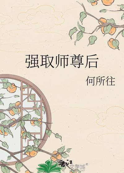 强取师尊后发现认错人了