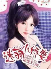 迷感娇妻