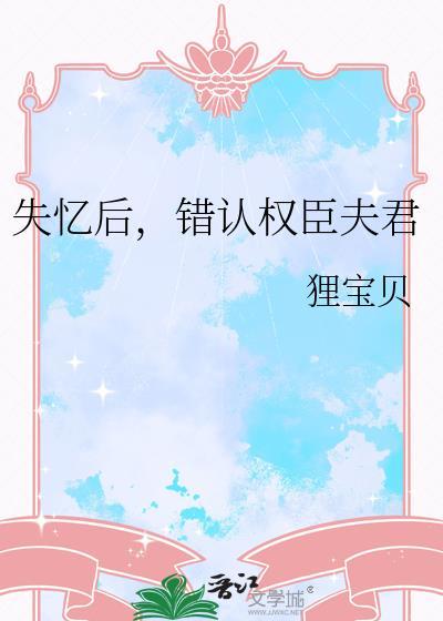失忆后错认夫君孙芙暖