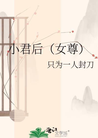 小君崽子