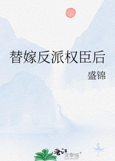 替嫁后我被权臣宠翻了