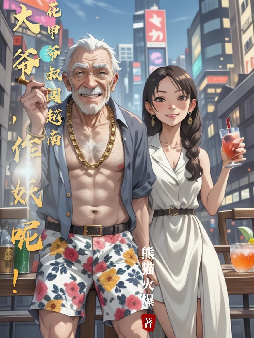 花甲小哥