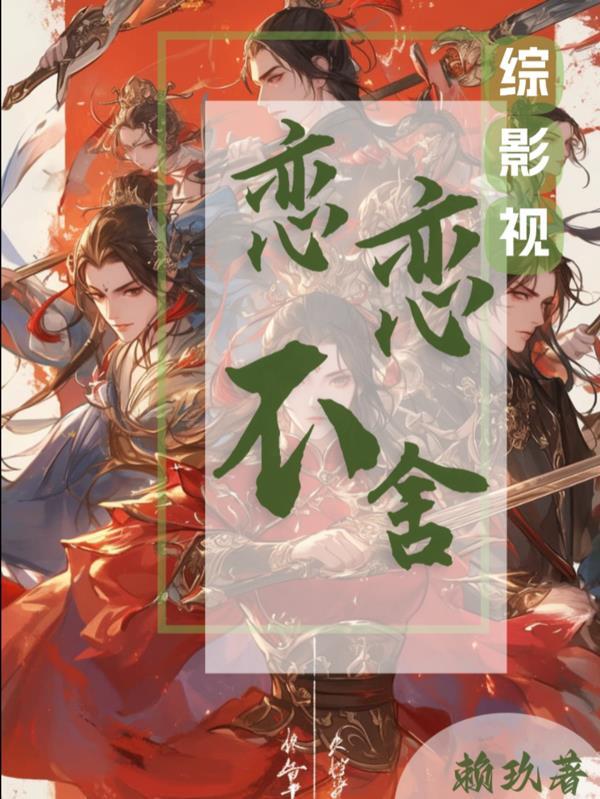 综影视恋综