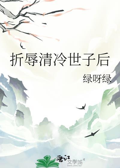 折辱清冷公子改名叫啥了啊