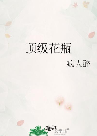 顶级花瓶徐蓓蓓