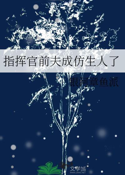指挥官前夫在英烈园的背景故事