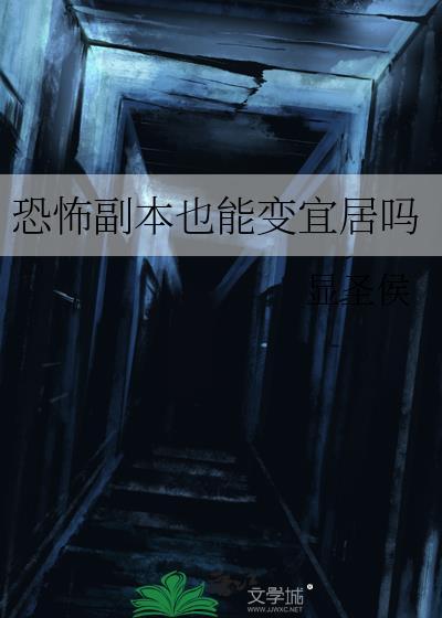 恐怖副本里唯一的人类npc