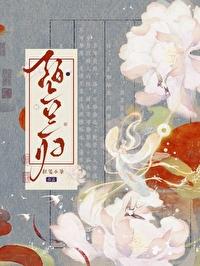 绊惹春风红笺小笔晋江