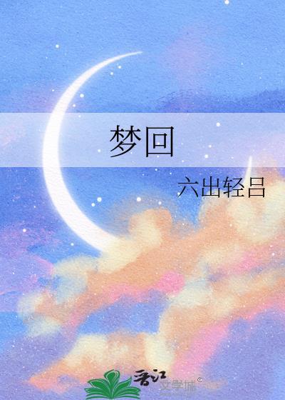 梦回还