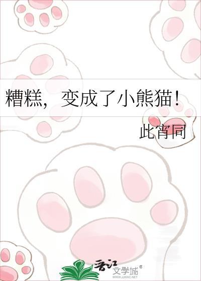变成了小熊猫免费阅读