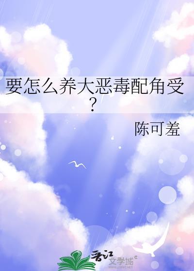 如何饲养恶毒反派