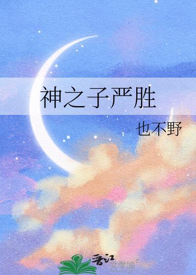 严神之8秒