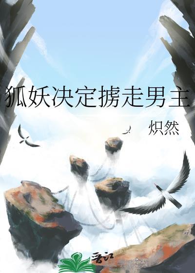被狐妖抓住会怎样