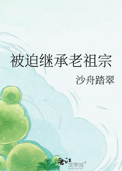 被迫继承家产