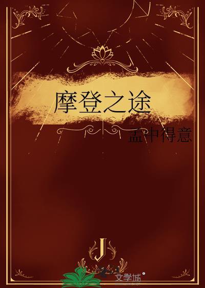 摩登之途晋江孟中得意