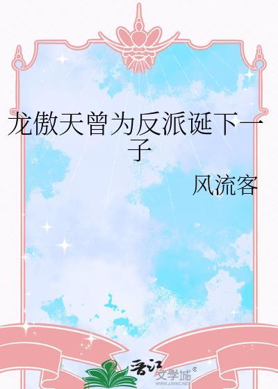 龙傲天成为反派诞下一子