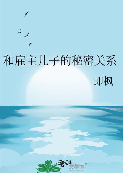 雇主容易和保姆暧昧吗