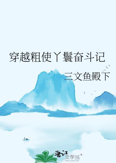 穿越粗使丫鬟奋斗记TXT百度