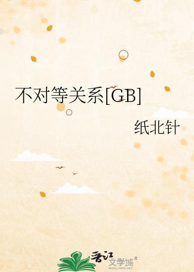 不对等关系GB纸北针txt