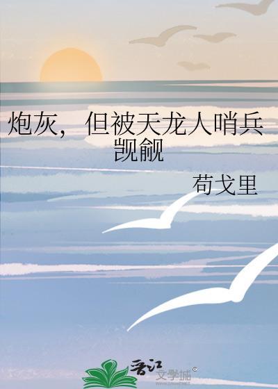 炮灰但找龙傲天