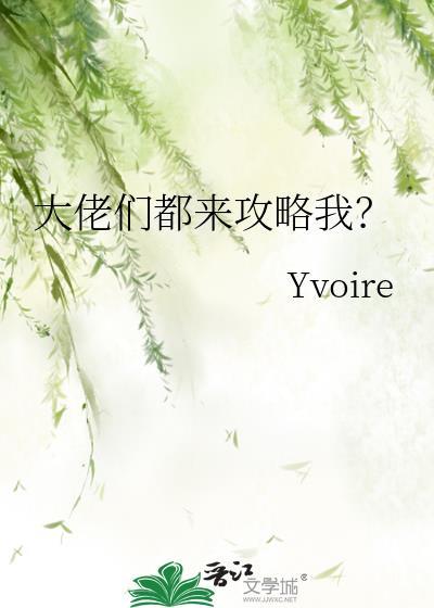 大佬们都来攻略我综漫