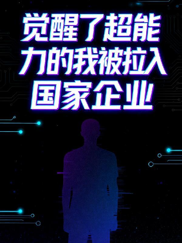 我的超能力觉醒了