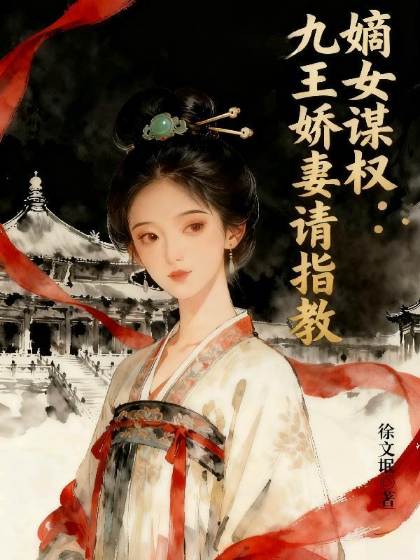 嫡女重生毒医九王妃免费阅读