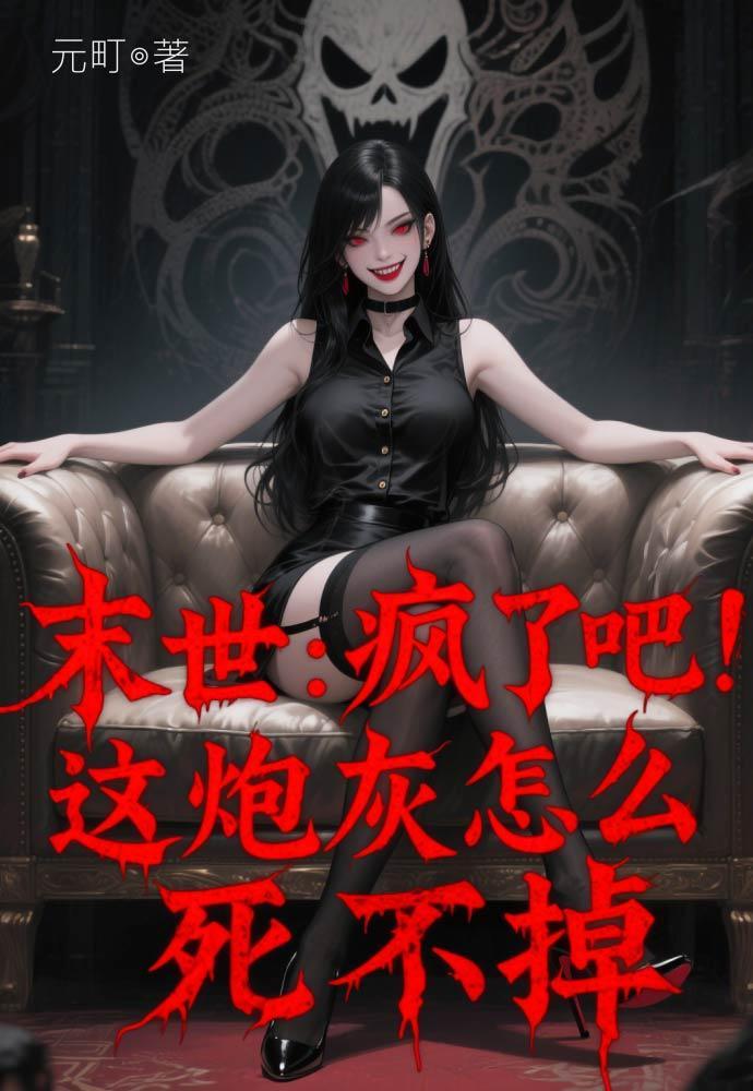 末世之疯批大佬又来了 第7章