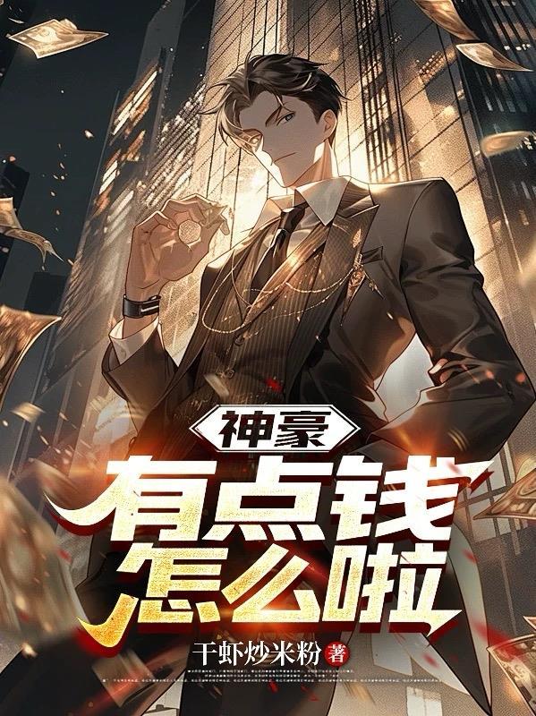 神豪有钱系统