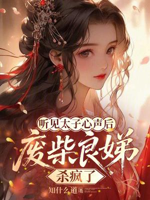 太子良娣和太子侧妃