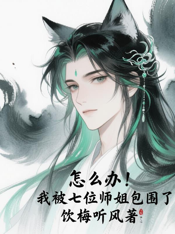 七个师姐把保我无敌的照片