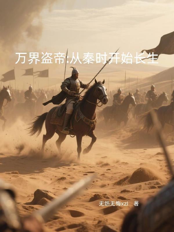 从万界开始的盗墓之旅