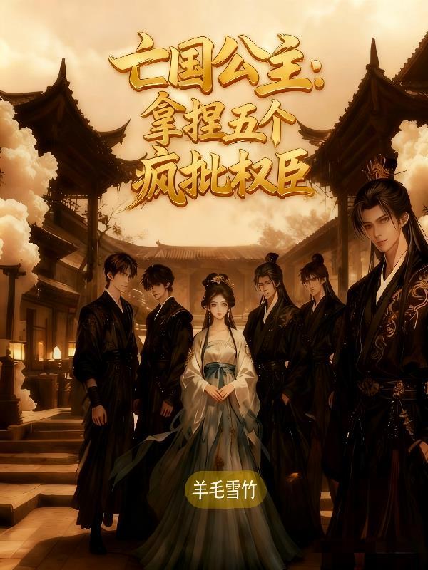 亡国公主的下场是什么意思呢