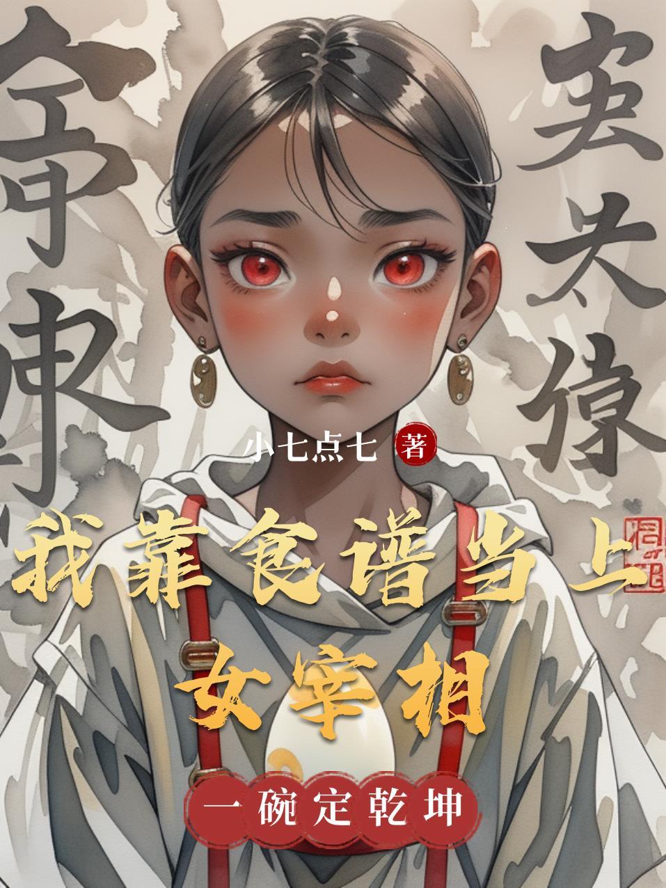 我靠美食征服星际(重生)——尺素君
