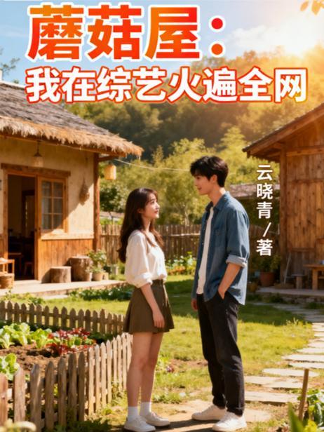 蘑菇屋直播我的悠闲乡村生活笔趣阁