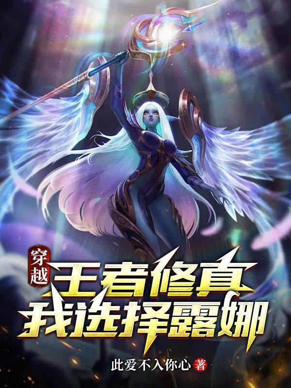 穿越王者荣耀的完结
