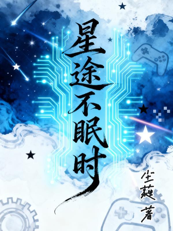 星途暗示什么寓意啊