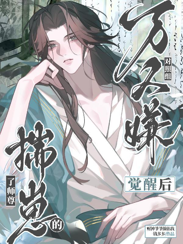 万人嫌反派觉醒后免费阅读