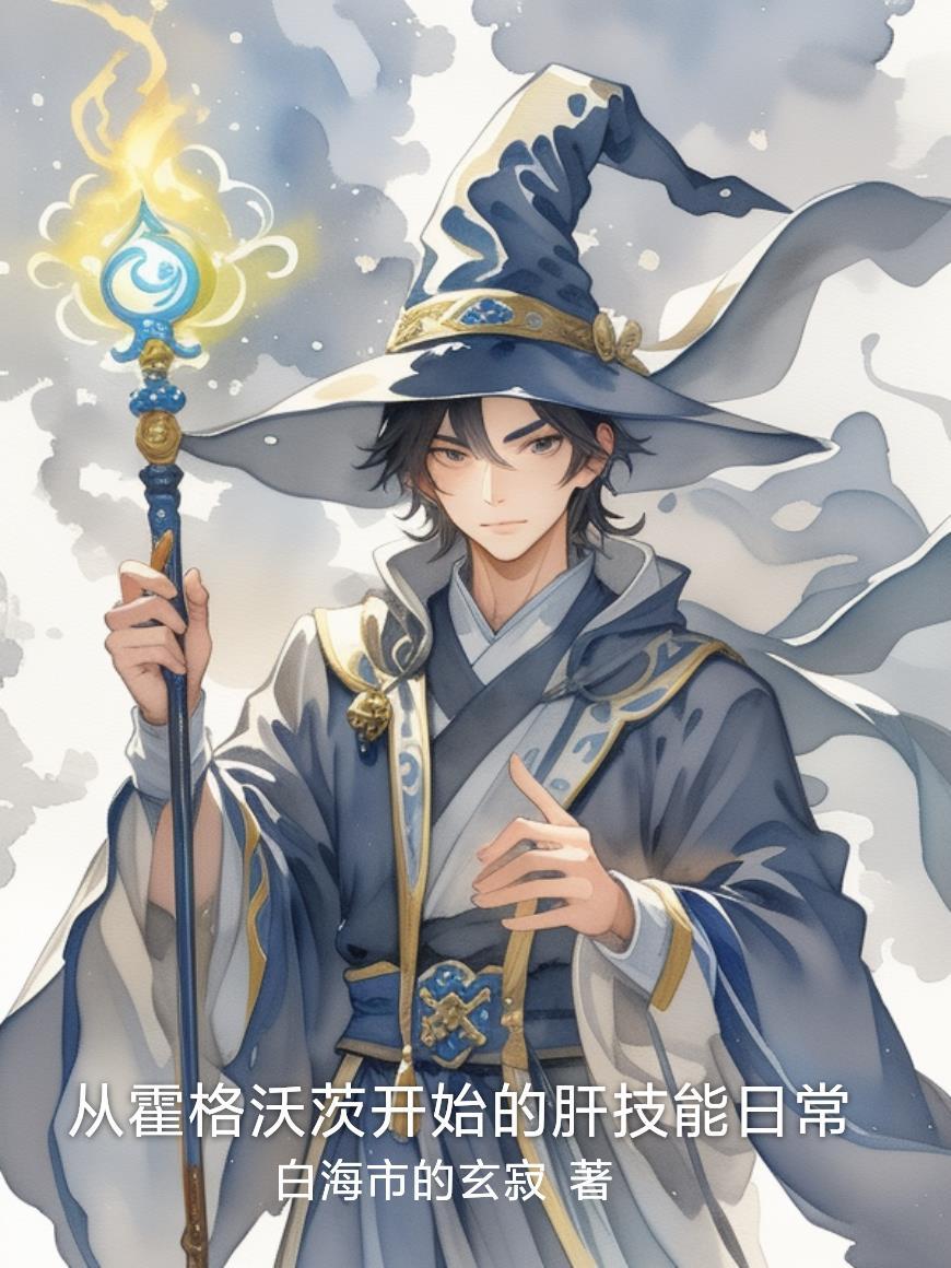从霍格沃兹开始入侵世界