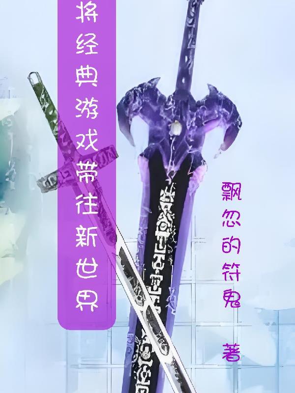 将经典游戏带往新世界漫画