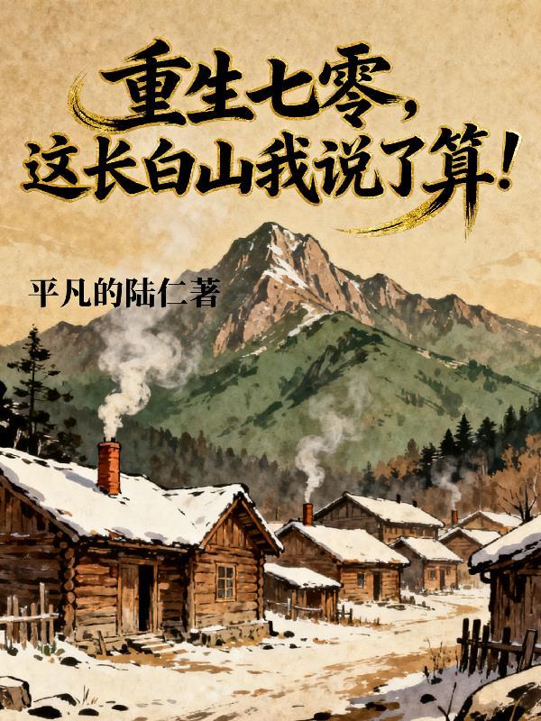 重生七零长姐为大完结了吗