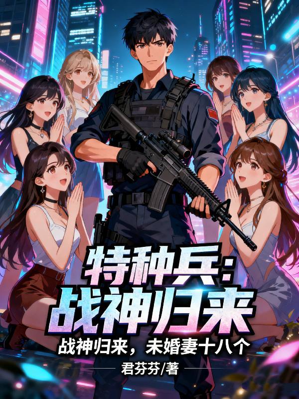 特种战神全文免费